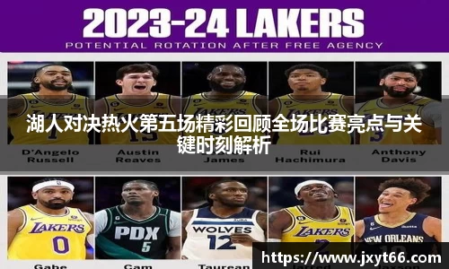 湖人对决热火第五场精彩回顾全场比赛亮点与关键时刻解析